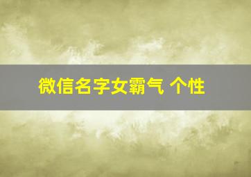 微信名字女霸气 个性